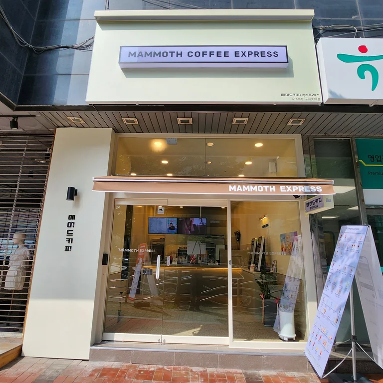 매머드익스프레스 구리롯데점