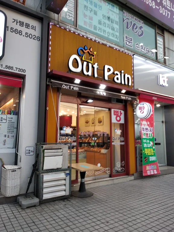 아웃뺑 제과점