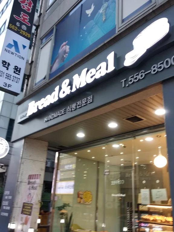 브레드앤밀