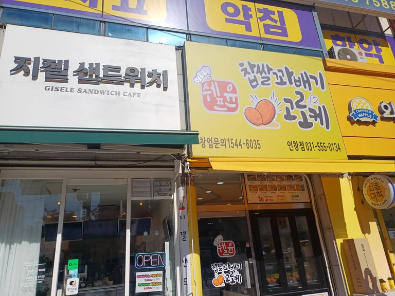 쉐프윤찹쌀꽈배기고로케 인창점