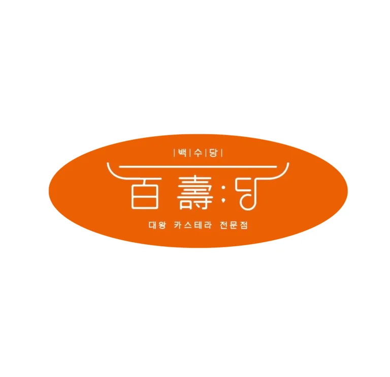 백수당 구리어반포레점