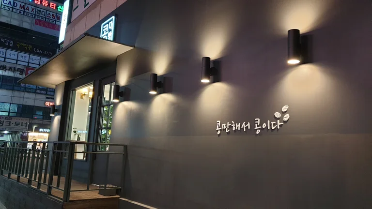콩다방