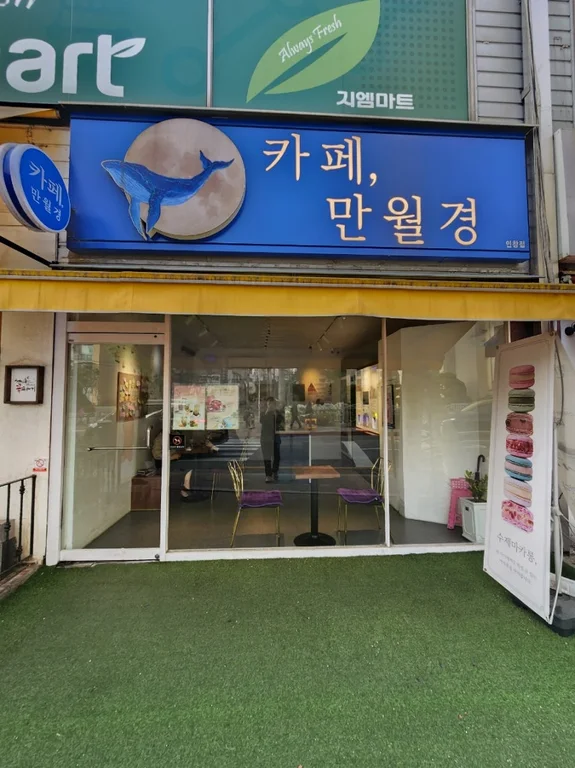 카페만월경 인창점