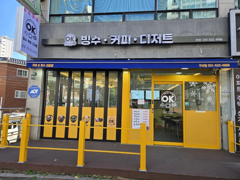 오케이빙수카페 구리본점