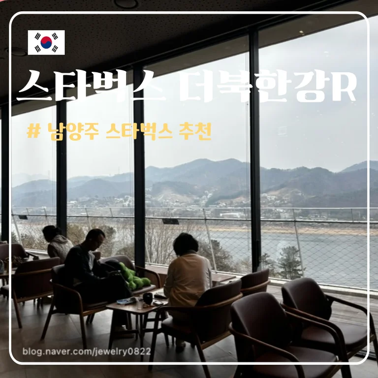 스타벅스 더북한강R점