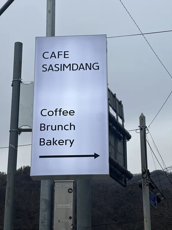 사심당