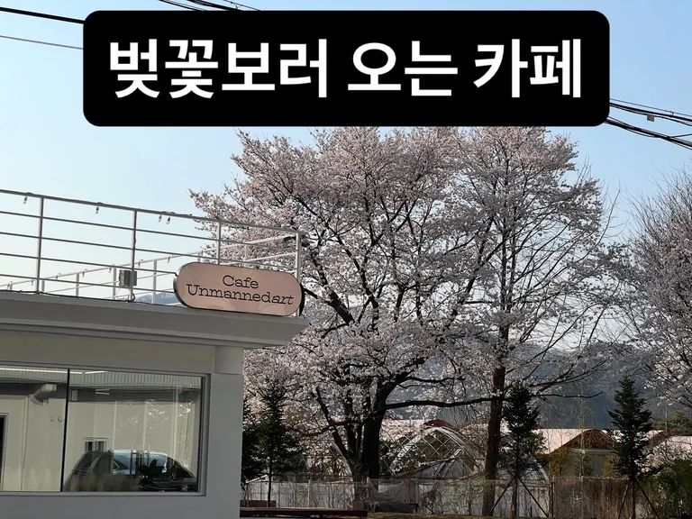 카페 언맨드아트 가평본점