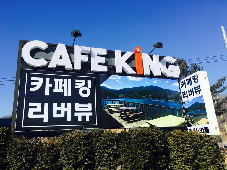 카페킹 리버뷰