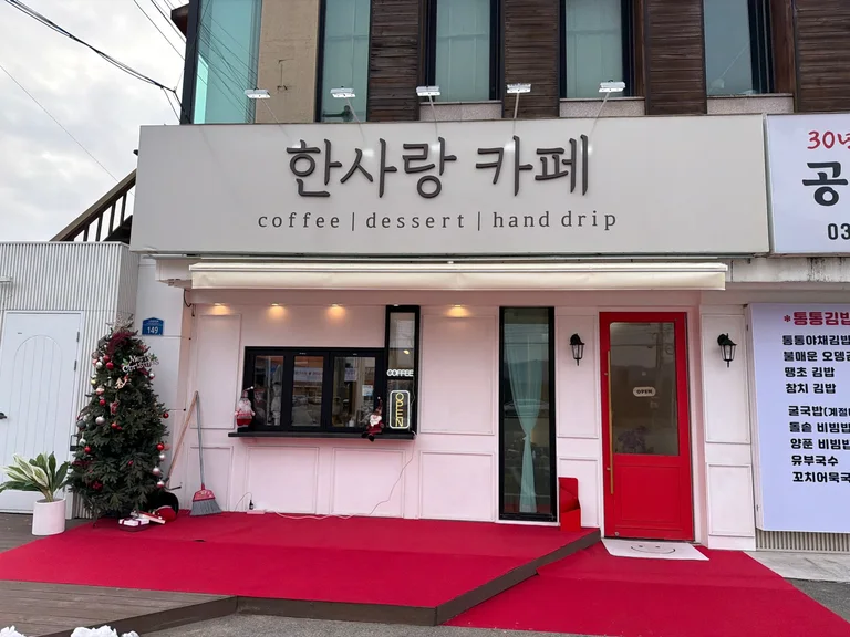 한사랑카페