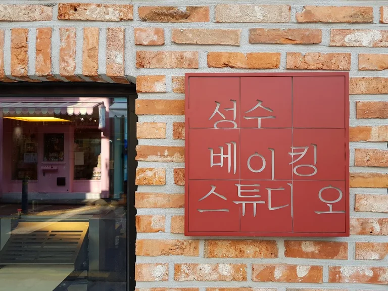 성수 베이킹 스튜디오