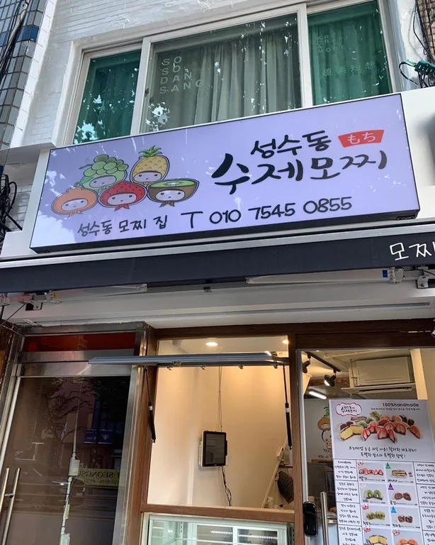 성수동 수제모찌
