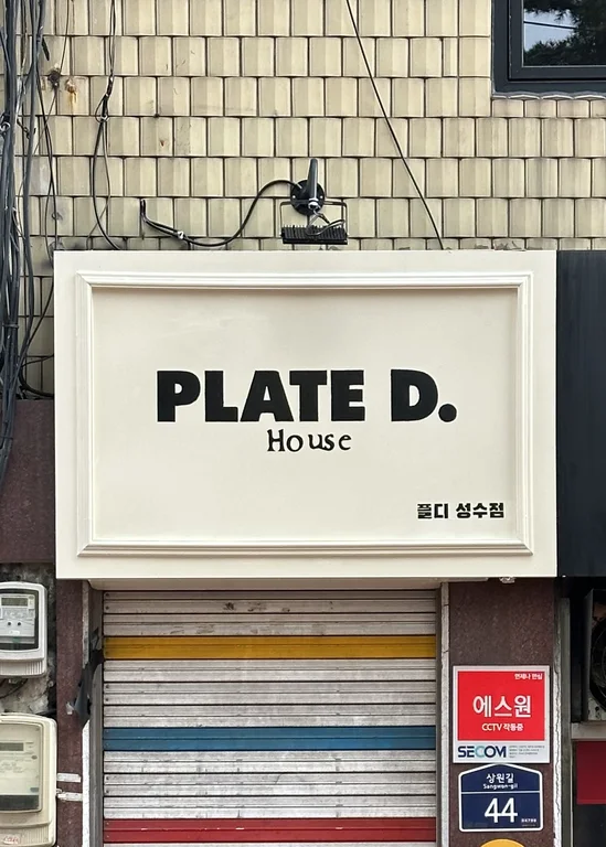 플디 성수점