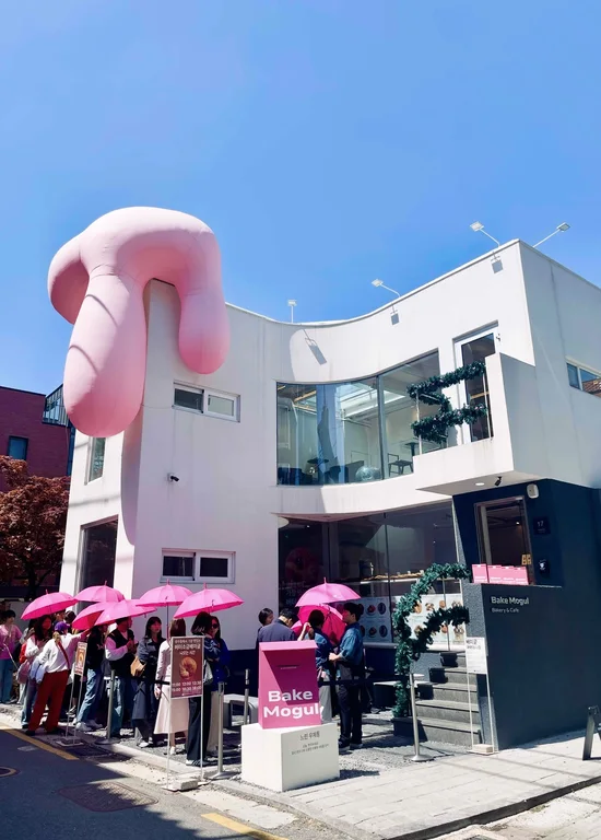 베이크모굴