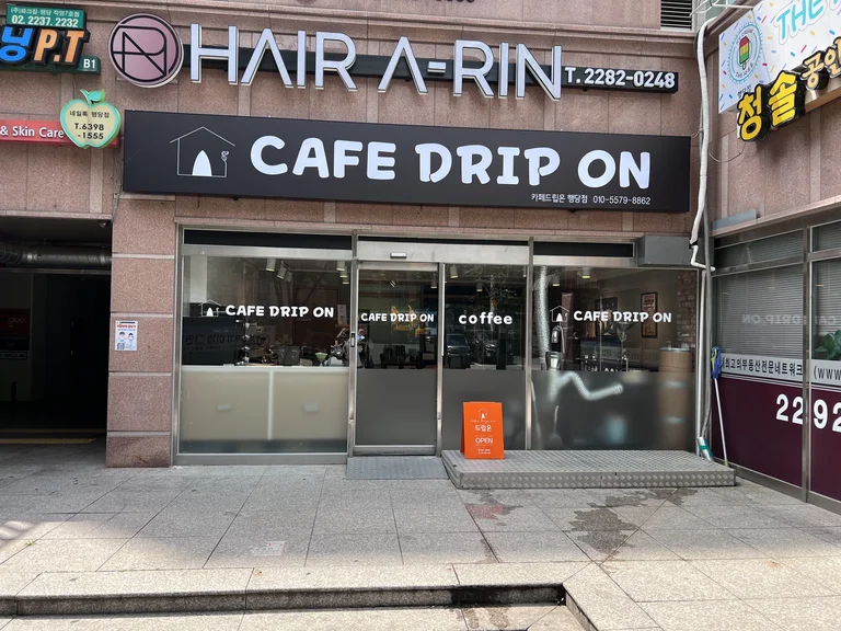 드립온 행당점