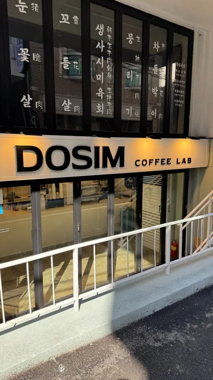 도심커피랩 카페 사진