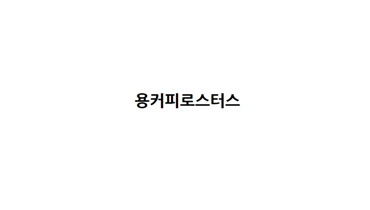 용커피로스터스
