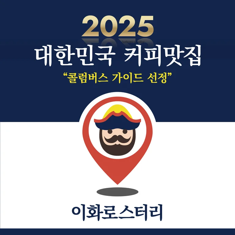 이화로스터리
