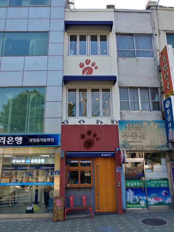 곰발커피 후암동점