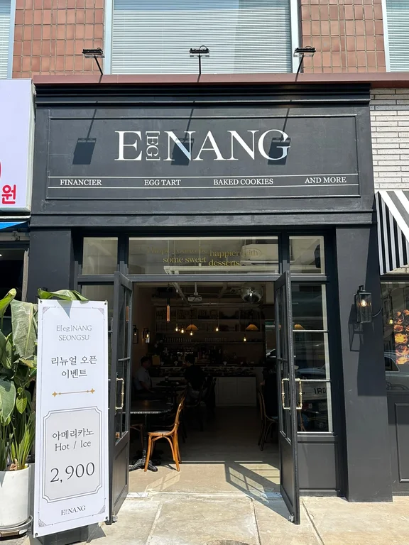 에낭 성수점