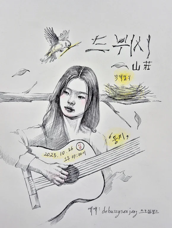 드뷔시산장