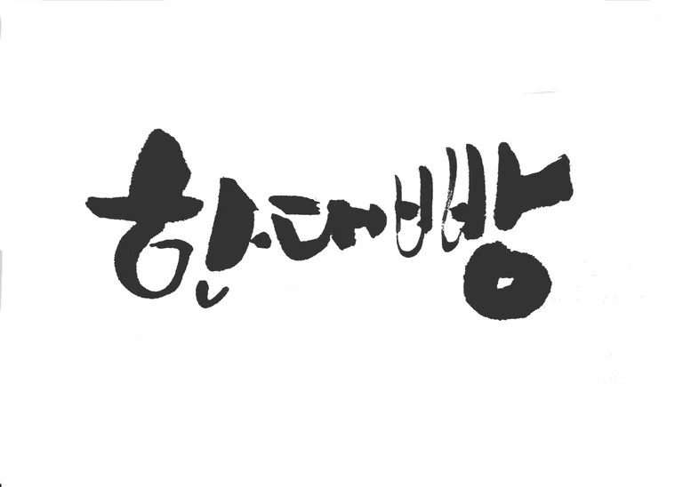 한양베이커리