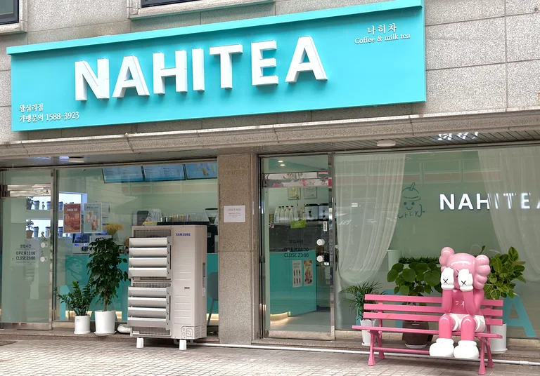 나히차 왕십리점