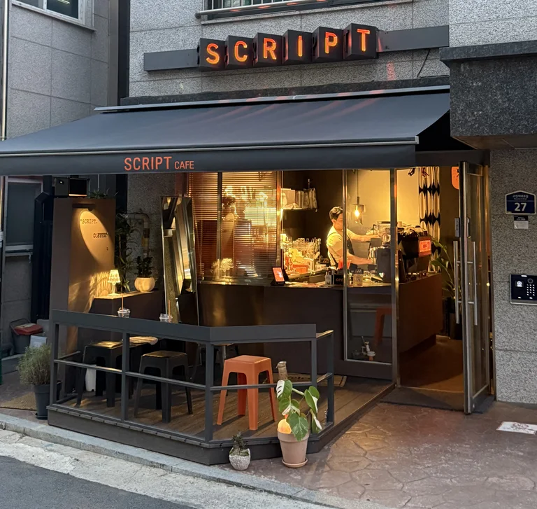 스크립트 커피