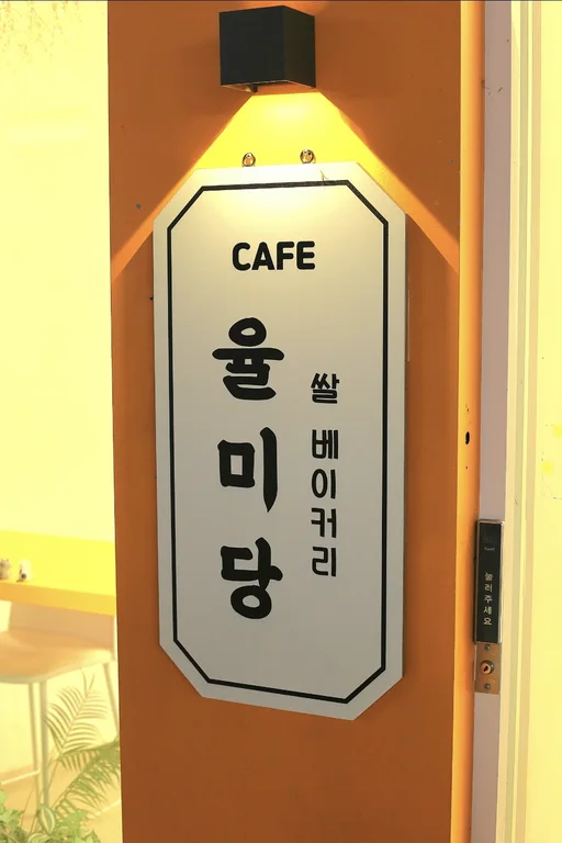 율미당