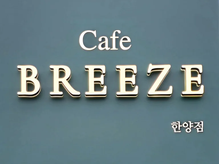 카페 브리즈 한양