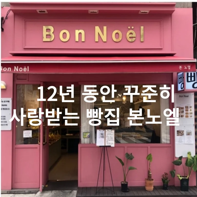 본노엘 성수점