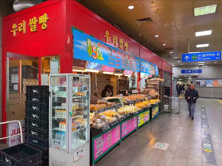 홍샘웰빙쌀빵 왕십리역점