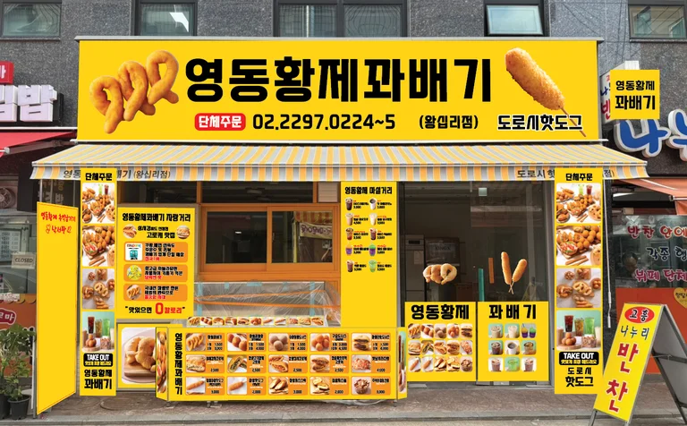 영동황제꽈배기 왕십리점