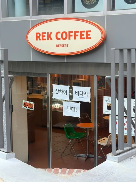 렉 커피