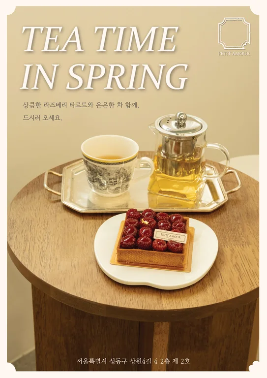 쁘띠 아모르