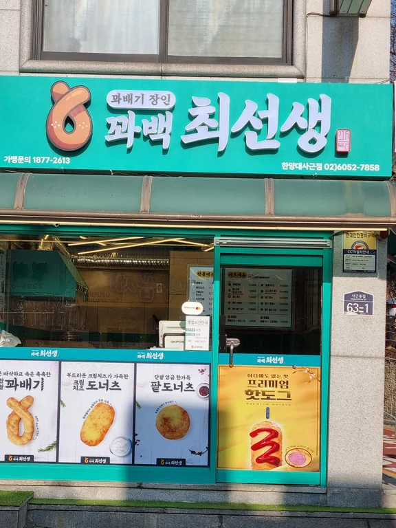 꽈백최선생 한양대사근점