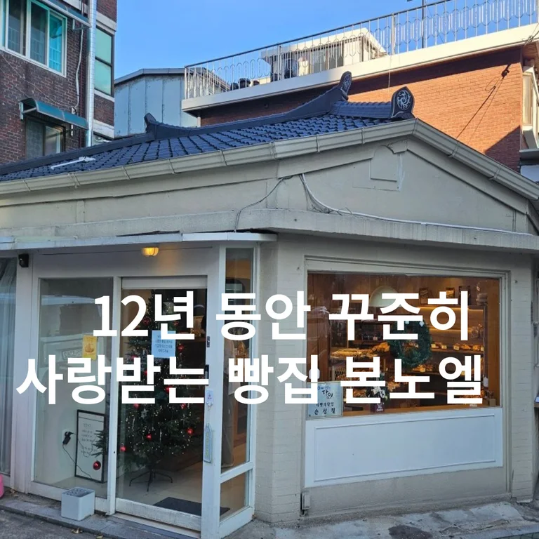 본노엘 답십리