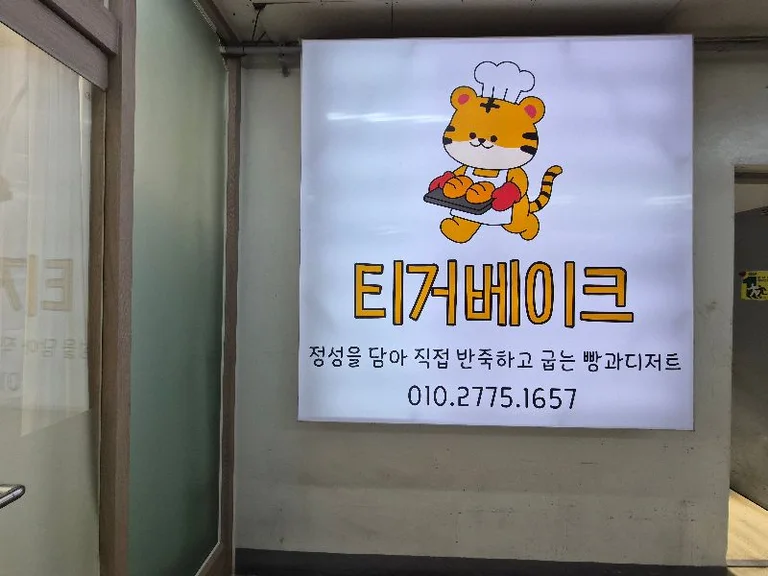 티거베이크