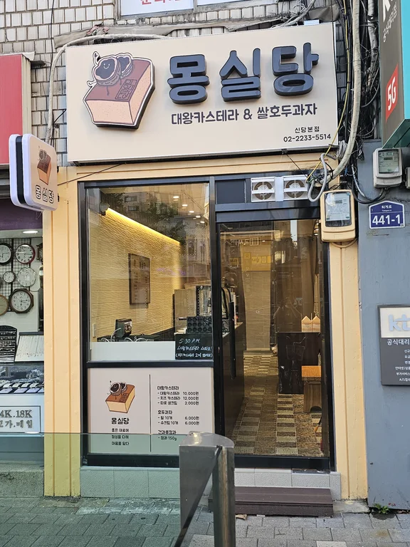 몽실당