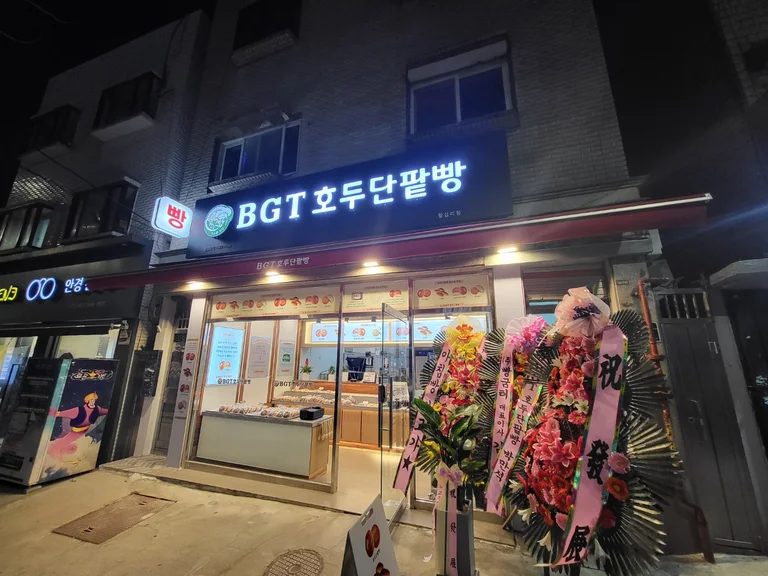 BGT호두단팥빵 왕십리점