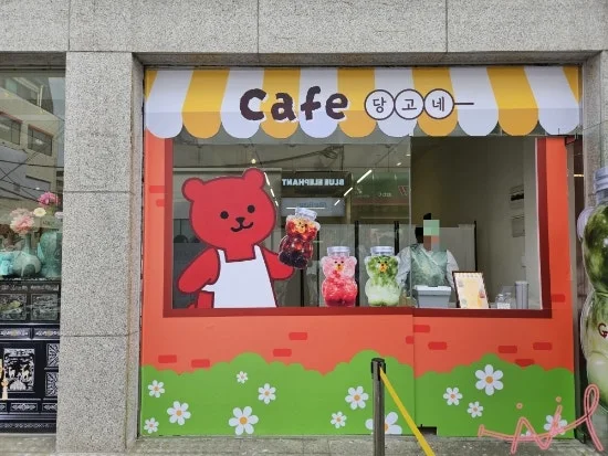 당고네 성수점