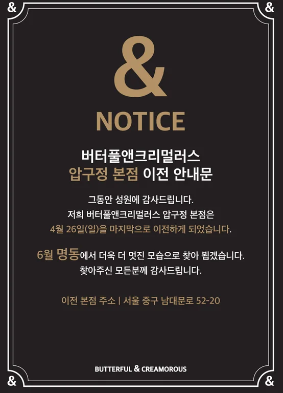 버터풀앤크리멀러스 압구정 본점