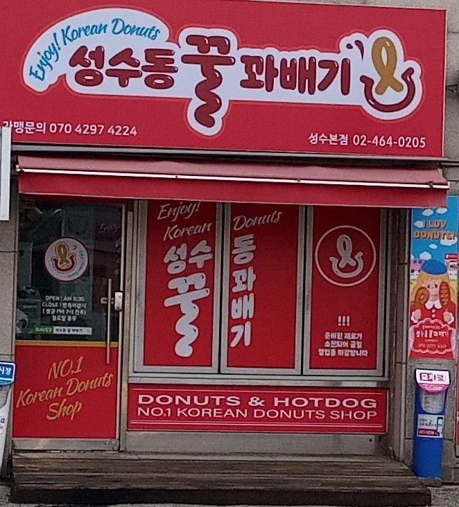 성수동꿀꽈배기
