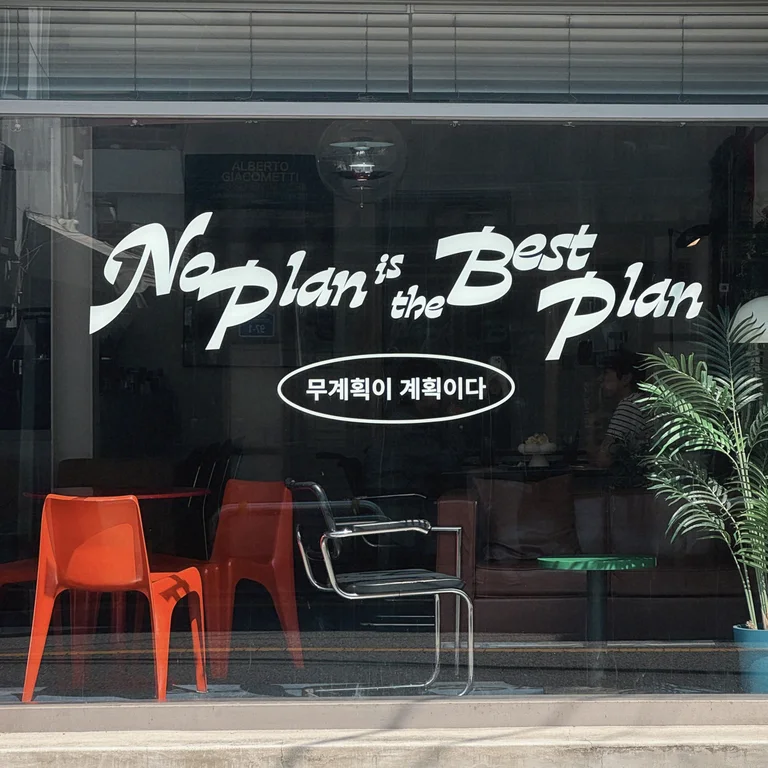 무계획