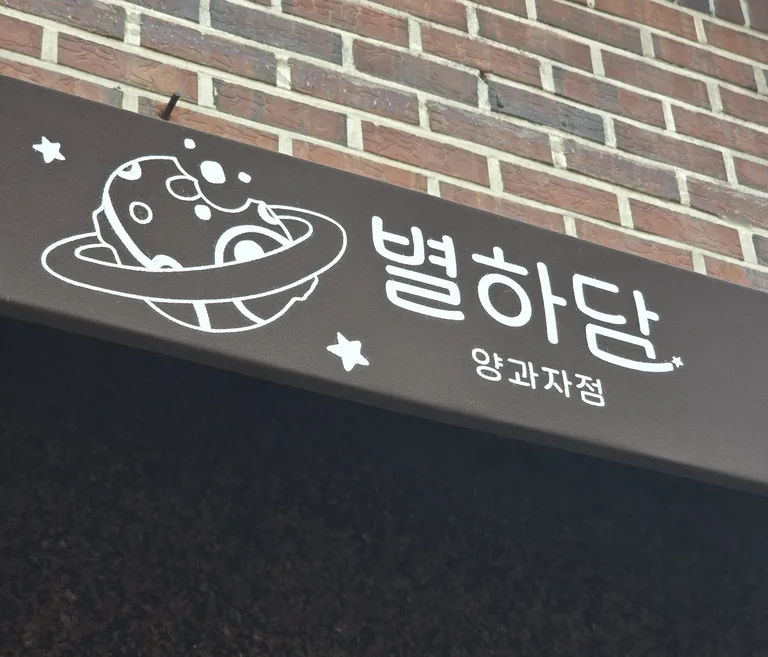 별하담