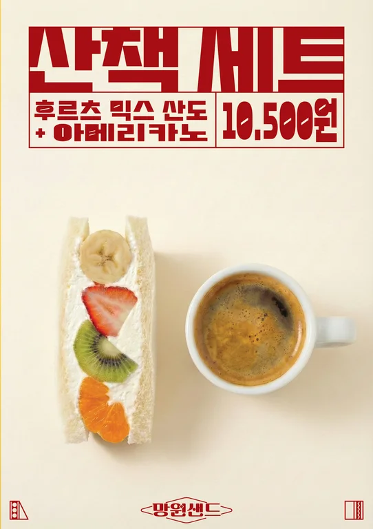 망원샌드
