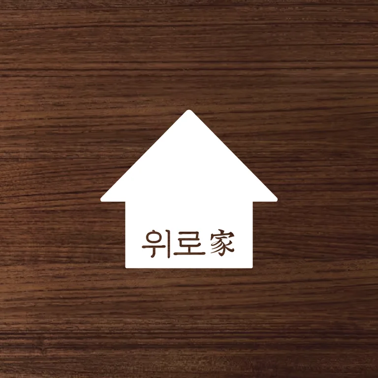 위로가