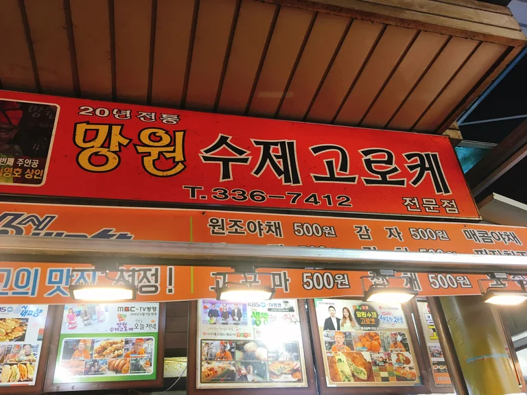 망원수제고로케