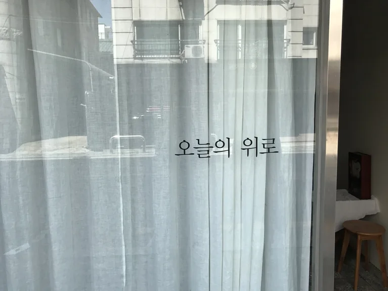 오늘의 위로
