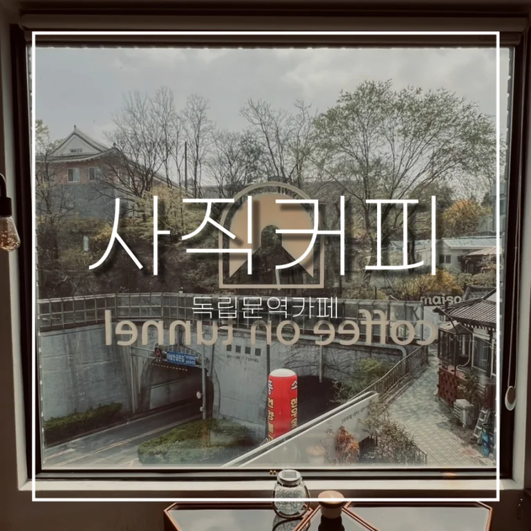 사직커피