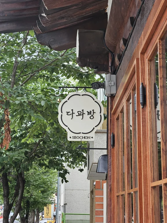 서촌다과방